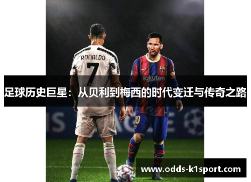 足球历史巨星：从贝利到梅西的时代变迁与传奇之路