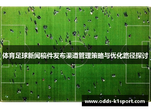 体育足球新闻稿件发布渠道管理策略与优化路径探讨
