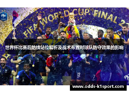 世界杯比赛后防线站位解析及战术布置对球队防守效果的影响