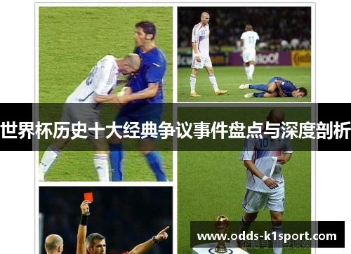 世界杯历史十大经典争议事件盘点与深度剖析