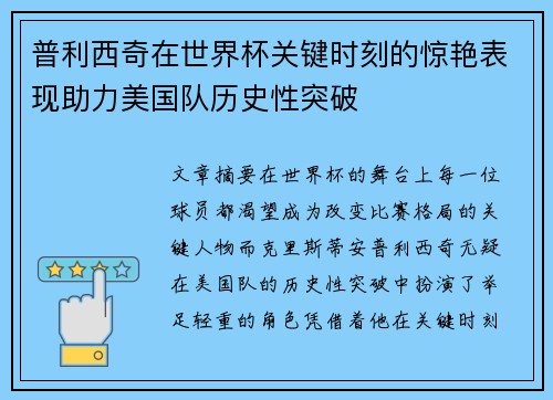 普利西奇在世界杯关键时刻的惊艳表现助力美国队历史性突破