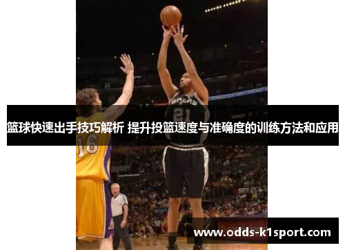 篮球快速出手技巧解析 提升投篮速度与准确度的训练方法和应用