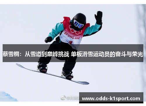 蔡雪桐：从雪道到巅峰挑战 单板滑雪运动员的奋斗与荣光