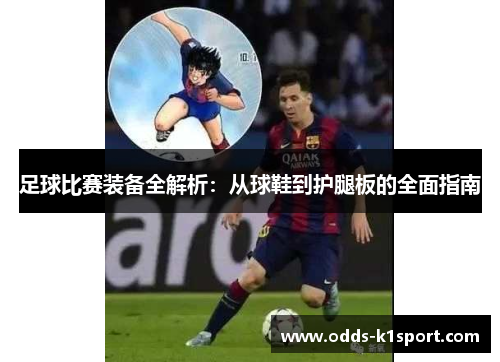 足球比赛装备全解析：从球鞋到护腿板的全面指南