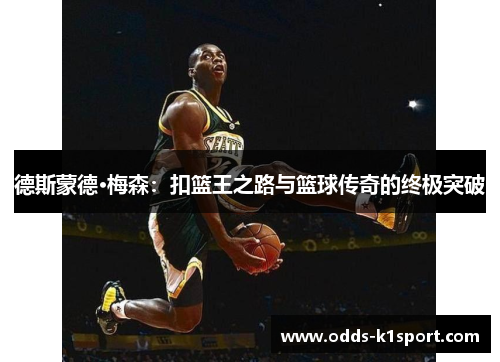 德斯蒙德·梅森：扣篮王之路与篮球传奇的终极突破