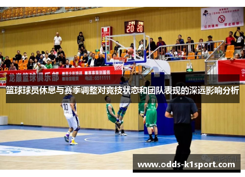 篮球球员休息与赛季调整对竞技状态和团队表现的深远影响分析