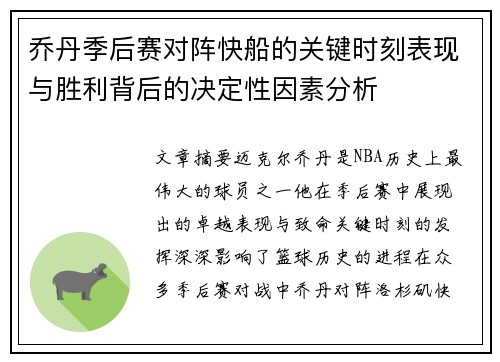 乔丹季后赛对阵快船的关键时刻表现与胜利背后的决定性因素分析