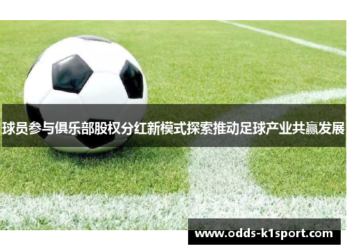球员参与俱乐部股权分红新模式探索推动足球产业共赢发展