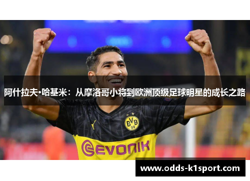 阿什拉夫·哈基米：从摩洛哥小将到欧洲顶级足球明星的成长之路