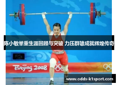 陈小敏举重生涯回顾与突破 力压群雄成就辉煌传奇
