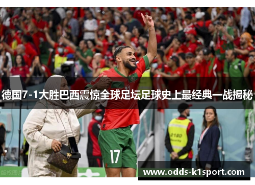 德国7-1大胜巴西震惊全球足坛足球史上最经典一战揭秘