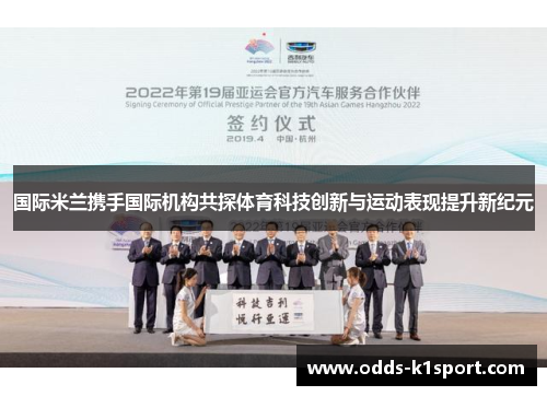 国际米兰携手国际机构共探体育科技创新与运动表现提升新纪元