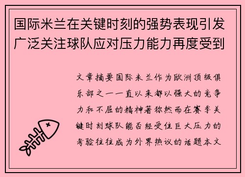 国际米兰在关键时刻的强势表现引发广泛关注球队应对压力能力再度受到考验