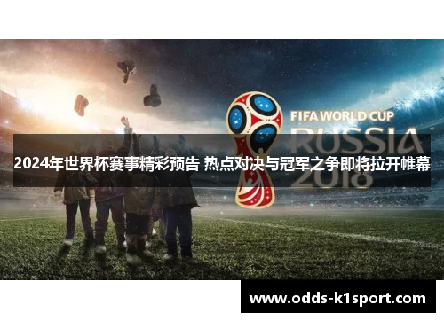 2024年世界杯赛事精彩预告 热点对决与冠军之争即将拉开帷幕