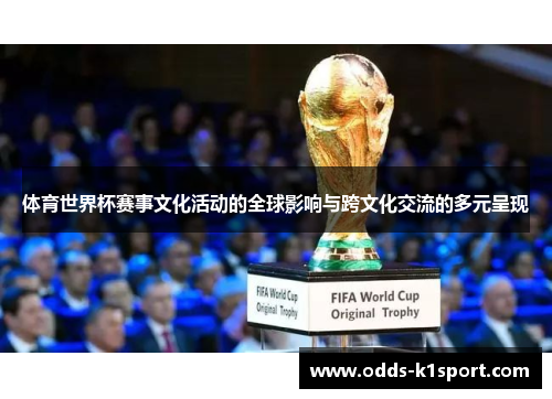 体育世界杯赛事文化活动的全球影响与跨文化交流的多元呈现
