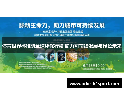 体育世界杯推动全球环保行动 助力可持续发展与绿色未来