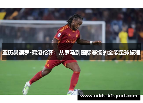 亚历桑德罗·弗洛伦齐：从罗马到国际赛场的全能足球旅程
