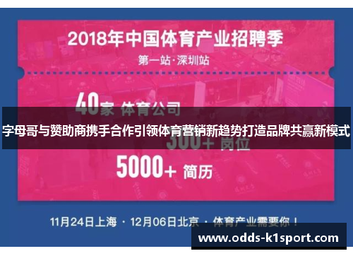 字母哥与赞助商携手合作引领体育营销新趋势打造品牌共赢新模式