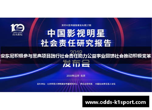 安东尼积极参与恩典项目践行社会责任助力公益事业回馈社会推动积极变革