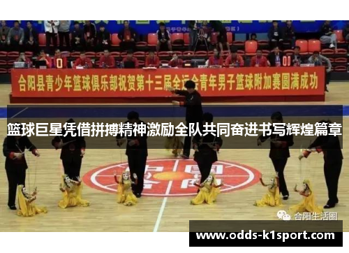 篮球巨星凭借拼搏精神激励全队共同奋进书写辉煌篇章