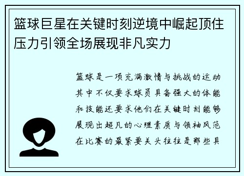 篮球巨星在关键时刻逆境中崛起顶住压力引领全场展现非凡实力