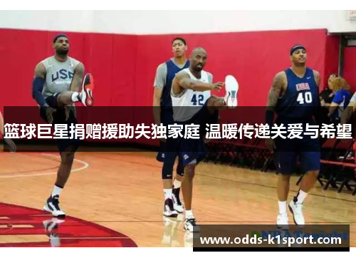 篮球巨星捐赠援助失独家庭 温暖传递关爱与希望