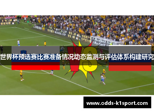 世界杯预选赛比赛准备情况动态监测与评估体系构建研究