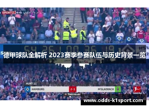 德甲球队全解析 2023赛季参赛队伍与历史背景一览