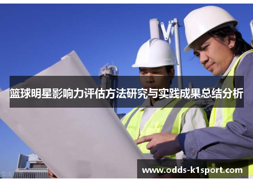 篮球明星影响力评估方法研究与实践成果总结分析