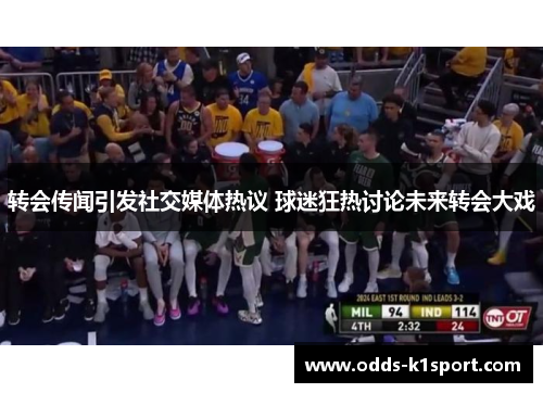 转会传闻引发社交媒体热议 球迷狂热讨论未来转会大戏