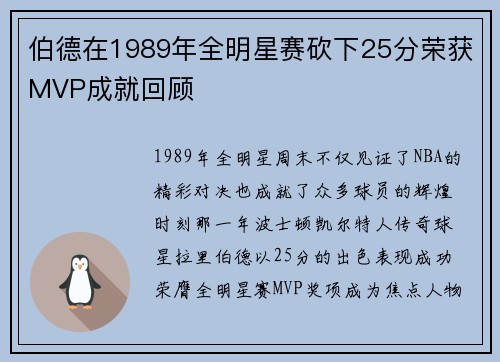 伯德在1989年全明星赛砍下25分荣获MVP成就回顾
