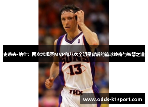 史蒂夫·纳什：两次常规赛MVP和八次全明星背后的篮球传奇与智慧之道