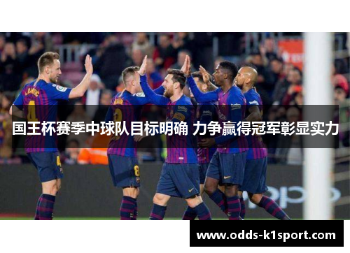 国王杯赛季中球队目标明确 力争赢得冠军彰显实力