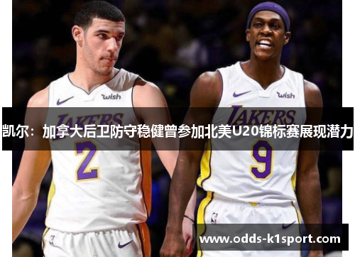 凯尔：加拿大后卫防守稳健曾参加北美U20锦标赛展现潜力