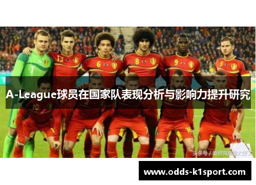 A-League球员在国家队表现分析与影响力提升研究