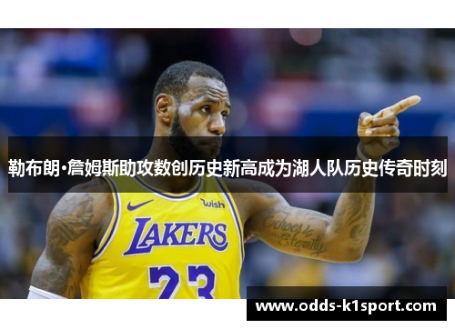勒布朗·詹姆斯助攻数创历史新高成为湖人队历史传奇时刻