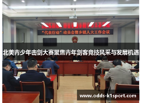 北美青少年击剑大赛聚焦青年剑客竞技风采与发展机遇
