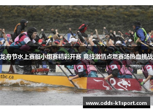 龙舟节水上赛艇小组赛精彩开赛 竞技激情点燃赛场热血挑战