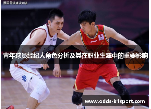 青年球员经纪人角色分析及其在职业生涯中的重要影响