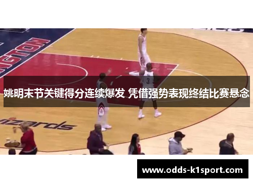 姚明末节关键得分连续爆发 凭借强势表现终结比赛悬念