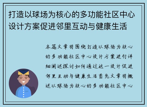 打造以球场为核心的多功能社区中心设计方案促进邻里互动与健康生活