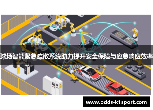 球场智能紧急疏散系统助力提升安全保障与应急响应效率