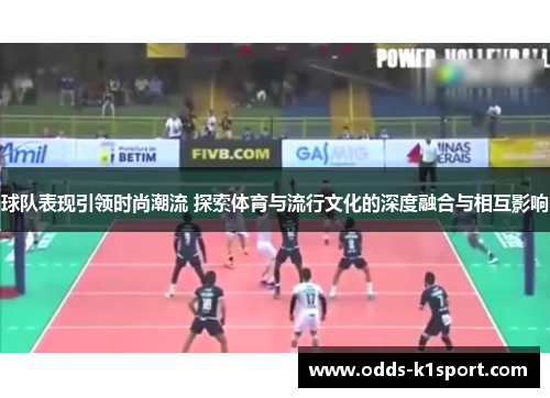 球队表现引领时尚潮流 探索体育与流行文化的深度融合与相互影响