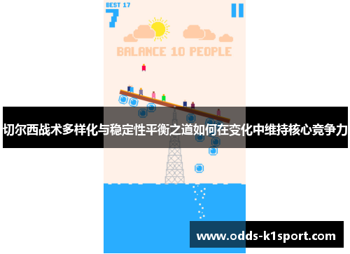 切尔西战术多样化与稳定性平衡之道如何在变化中维持核心竞争力