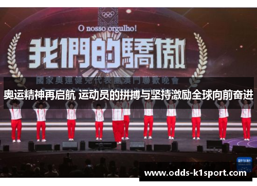 奥运精神再启航 运动员的拼搏与坚持激励全球向前奋进