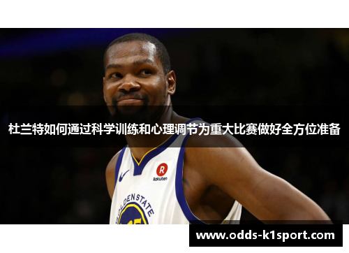 杜兰特如何通过科学训练和心理调节为重大比赛做好全方位准备