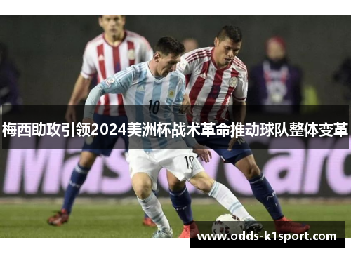 梅西助攻引领2024美洲杯战术革命推动球队整体变革