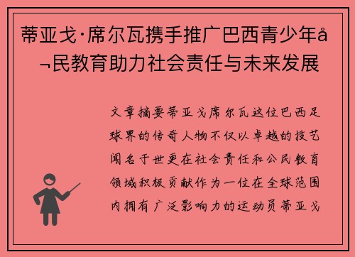 蒂亚戈·席尔瓦携手推广巴西青少年公民教育助力社会责任与未来发展