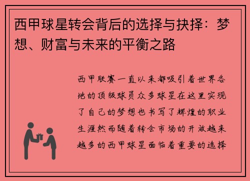 西甲球星转会背后的选择与抉择：梦想、财富与未来的平衡之路