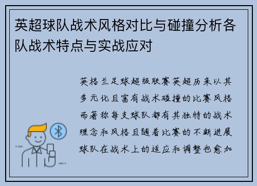 英超球队战术风格对比与碰撞分析各队战术特点与实战应对